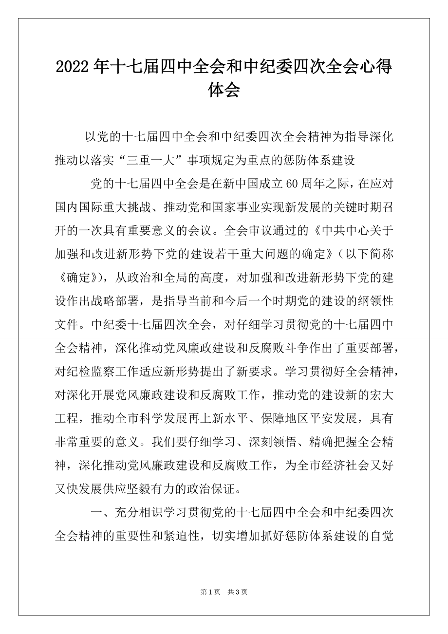 2022年十七届四中全会和中纪委四次全会心得体会.docx_第1页