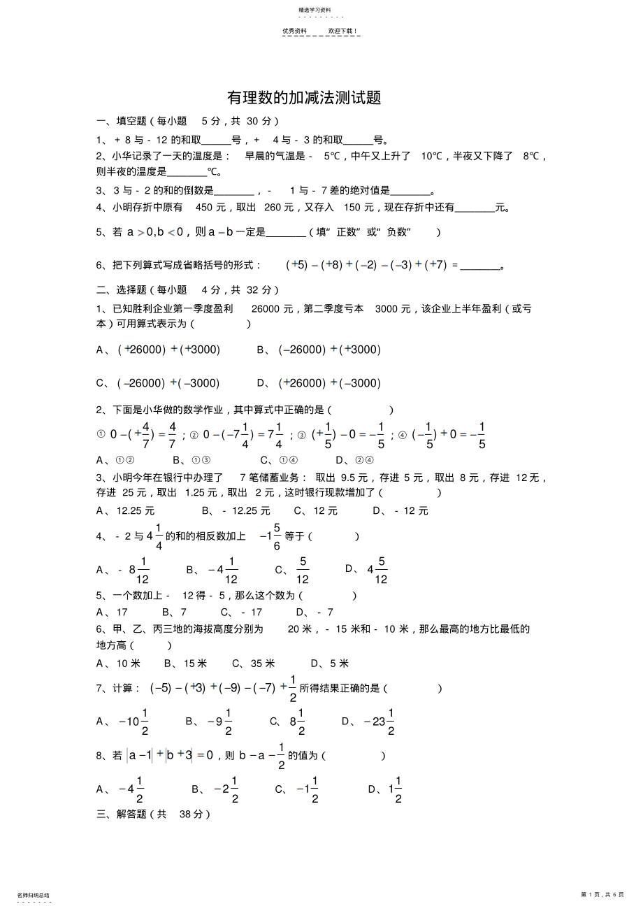 2022年有理数的加减法练习题及答案 .pdf_第1页