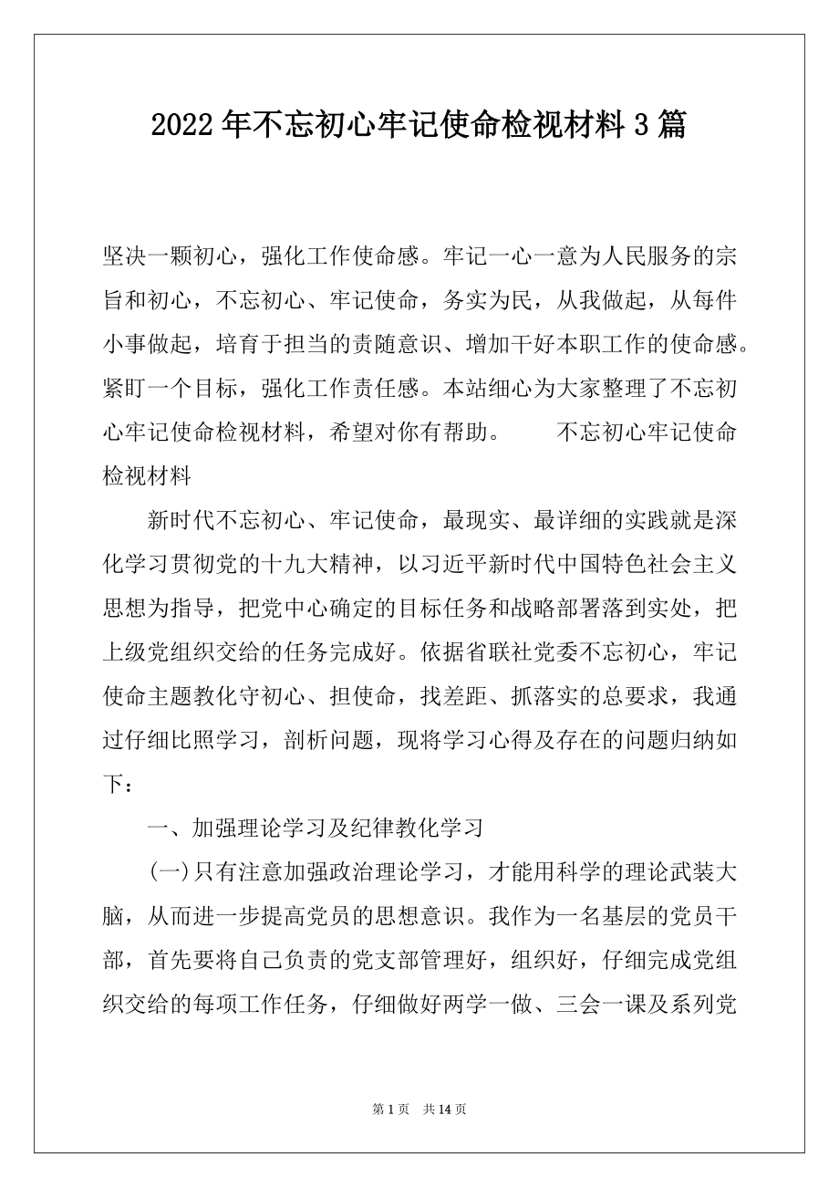 2022年不忘初心牢记使命检视材料3篇.docx_第1页