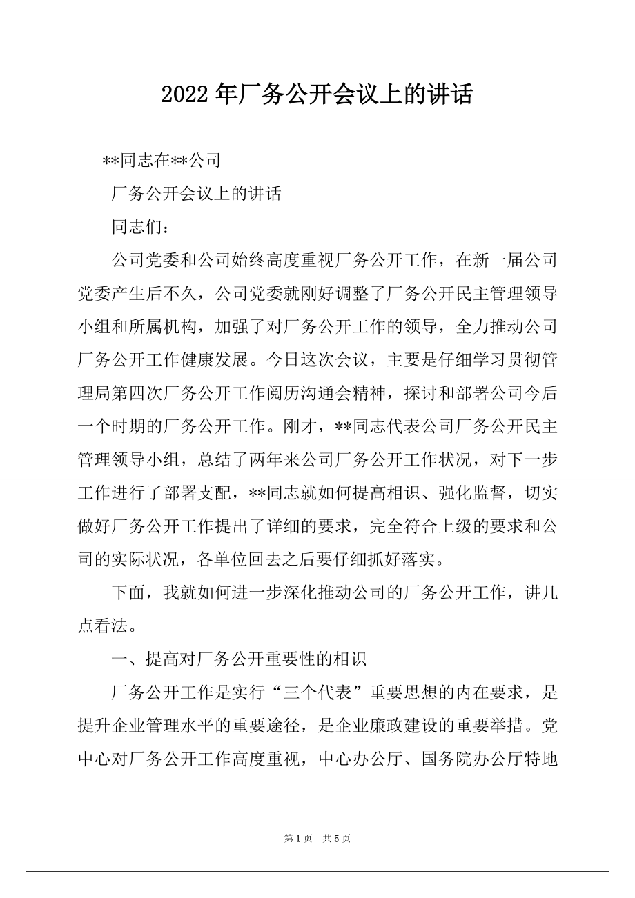 2022年厂务公开会议上的讲话例文.docx_第1页