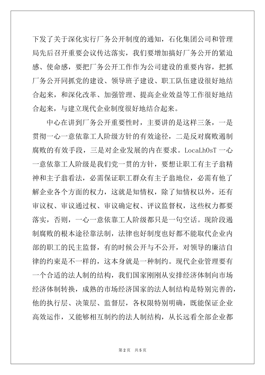 2022年厂务公开会议上的讲话例文.docx_第2页