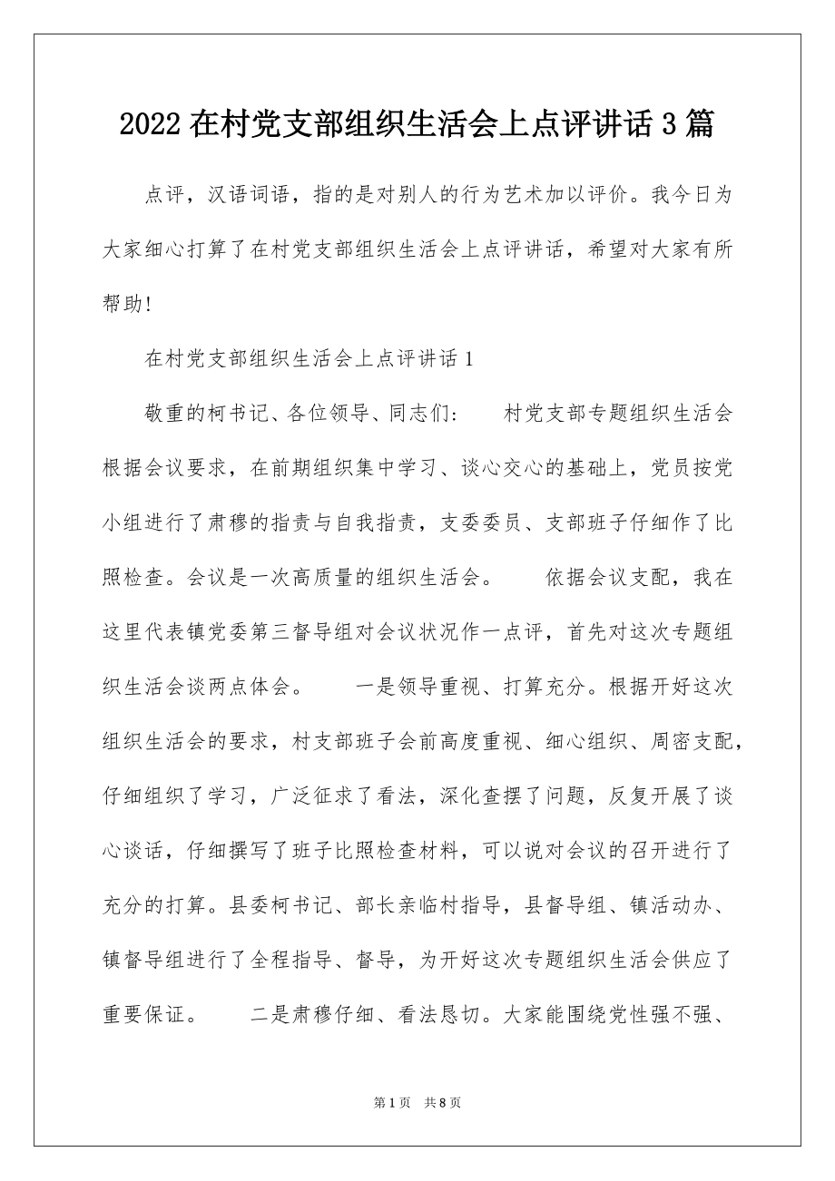 2022在村党支部组织生活会上点评讲话3篇.docx_第1页