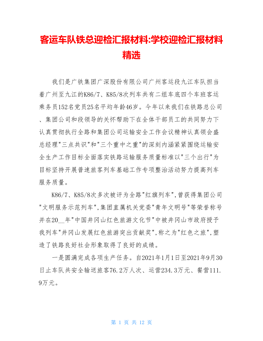 客运车队铁总迎检汇报材料-学校迎检汇报材料精选.doc_第1页