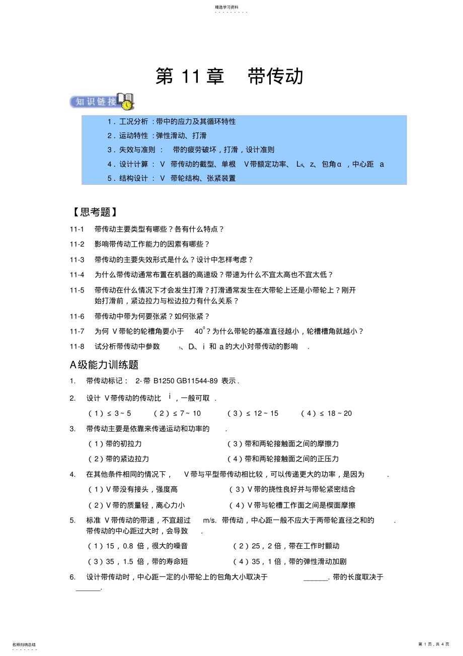 2022年机械设计练习题——带传动 .pdf_第1页