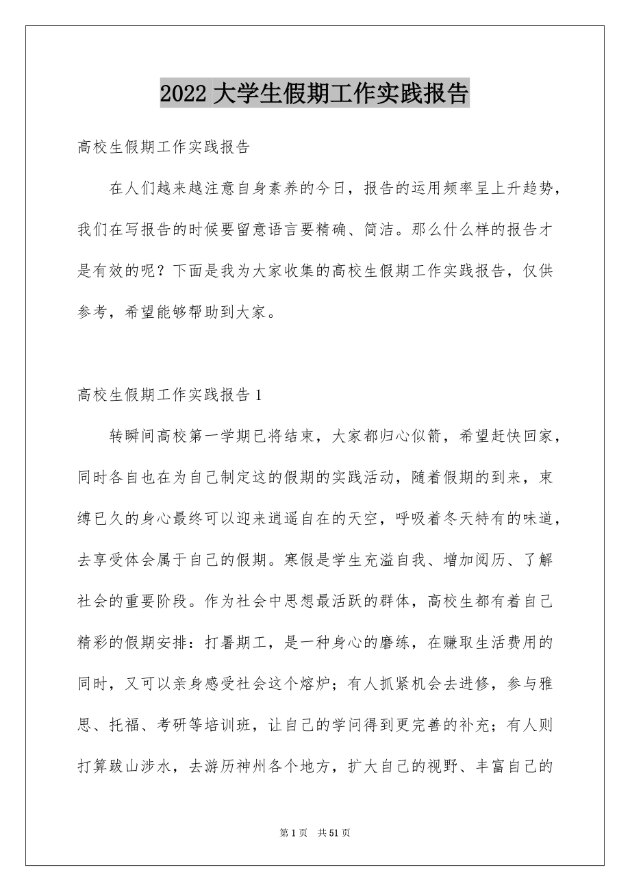 2022大学生假期工作实践报告例文.docx_第1页