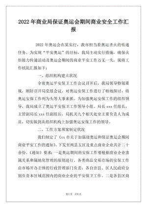 2022年商业局保证奥运会期间商业安全工作汇报.docx