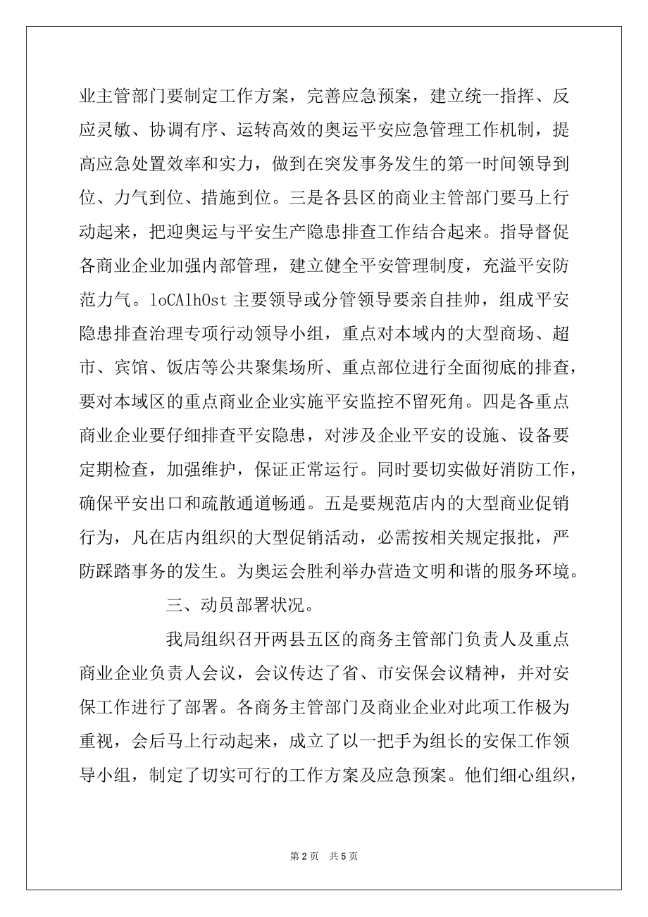 2022年商业局保证奥运会期间商业安全工作汇报.docx_第2页