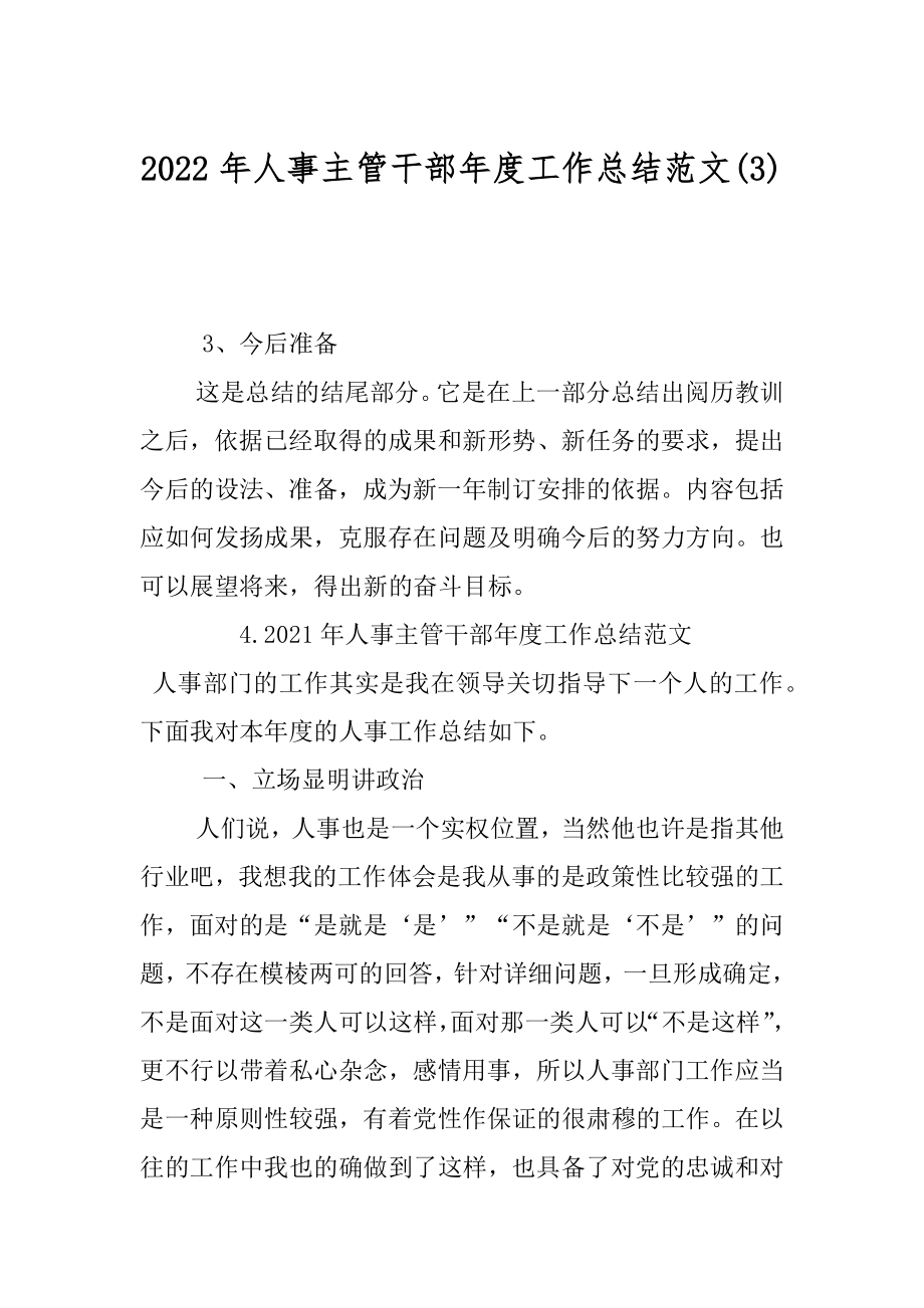 2022年人事主管干部年度工作总结范文(3).docx_第1页