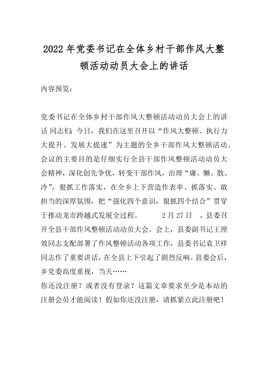 2022年党委书记在全体乡村干部作风大整顿活动动员大会上的讲话.docx_第1页