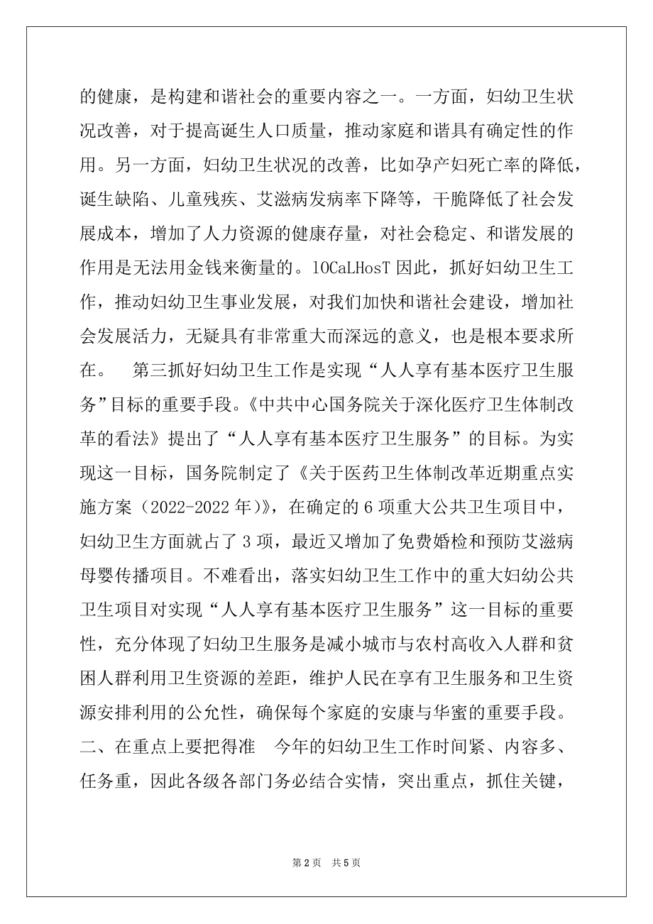 2022年副县长在全县妇幼工作会议上的讲话.docx_第2页