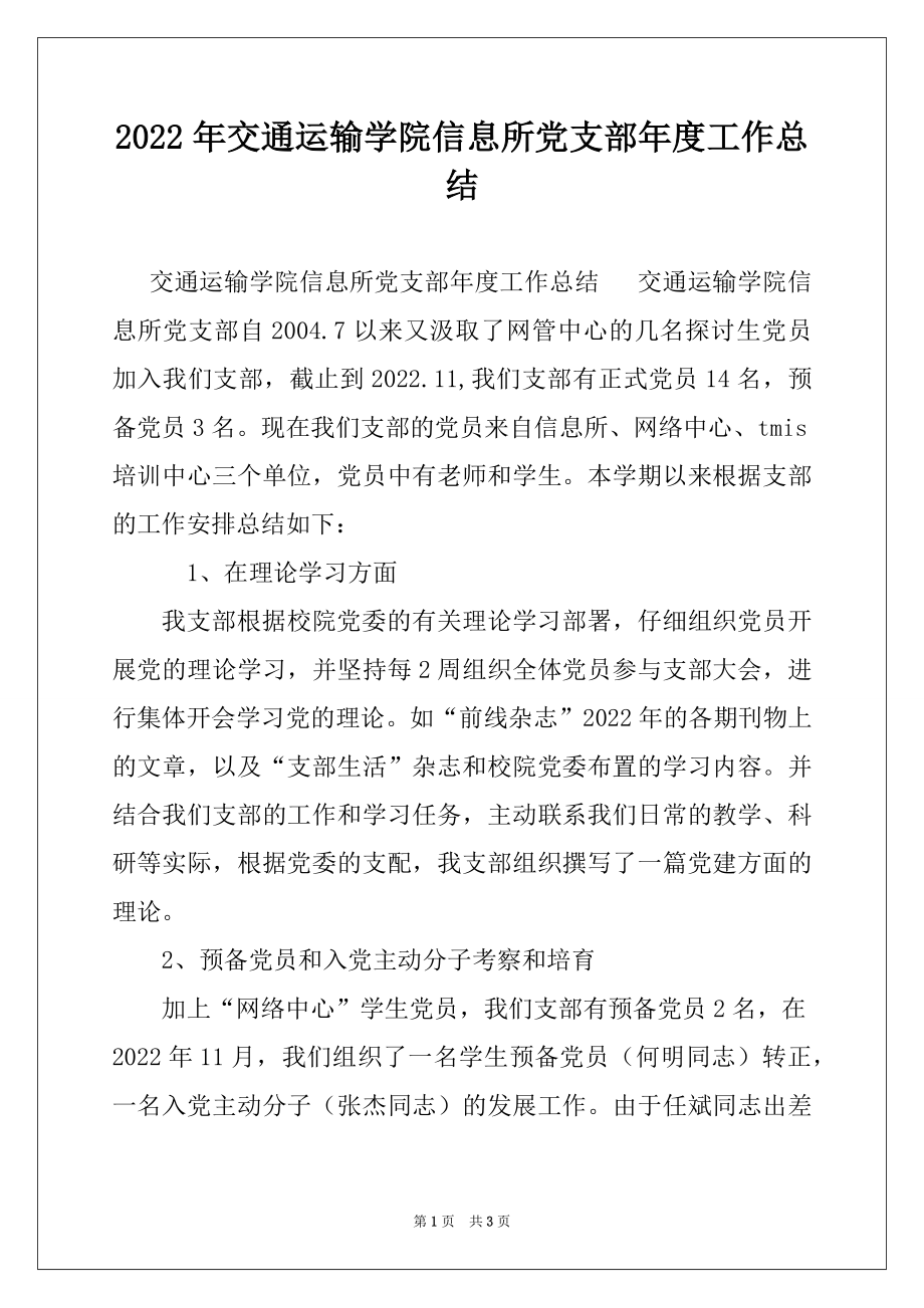 2022年交通运输学院信息所党支部年度工作总结.docx_第1页