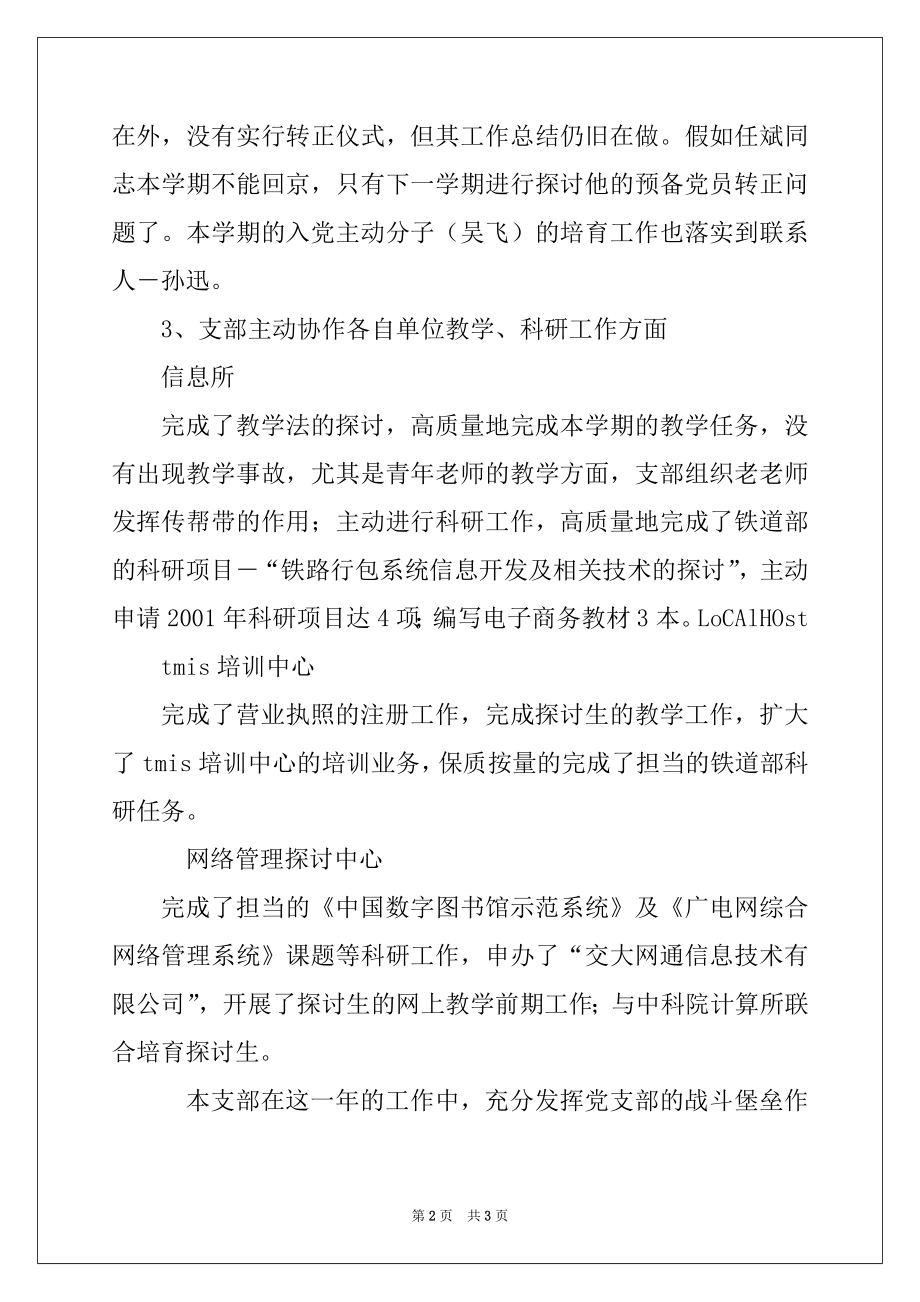 2022年交通运输学院信息所党支部年度工作总结.docx_第2页