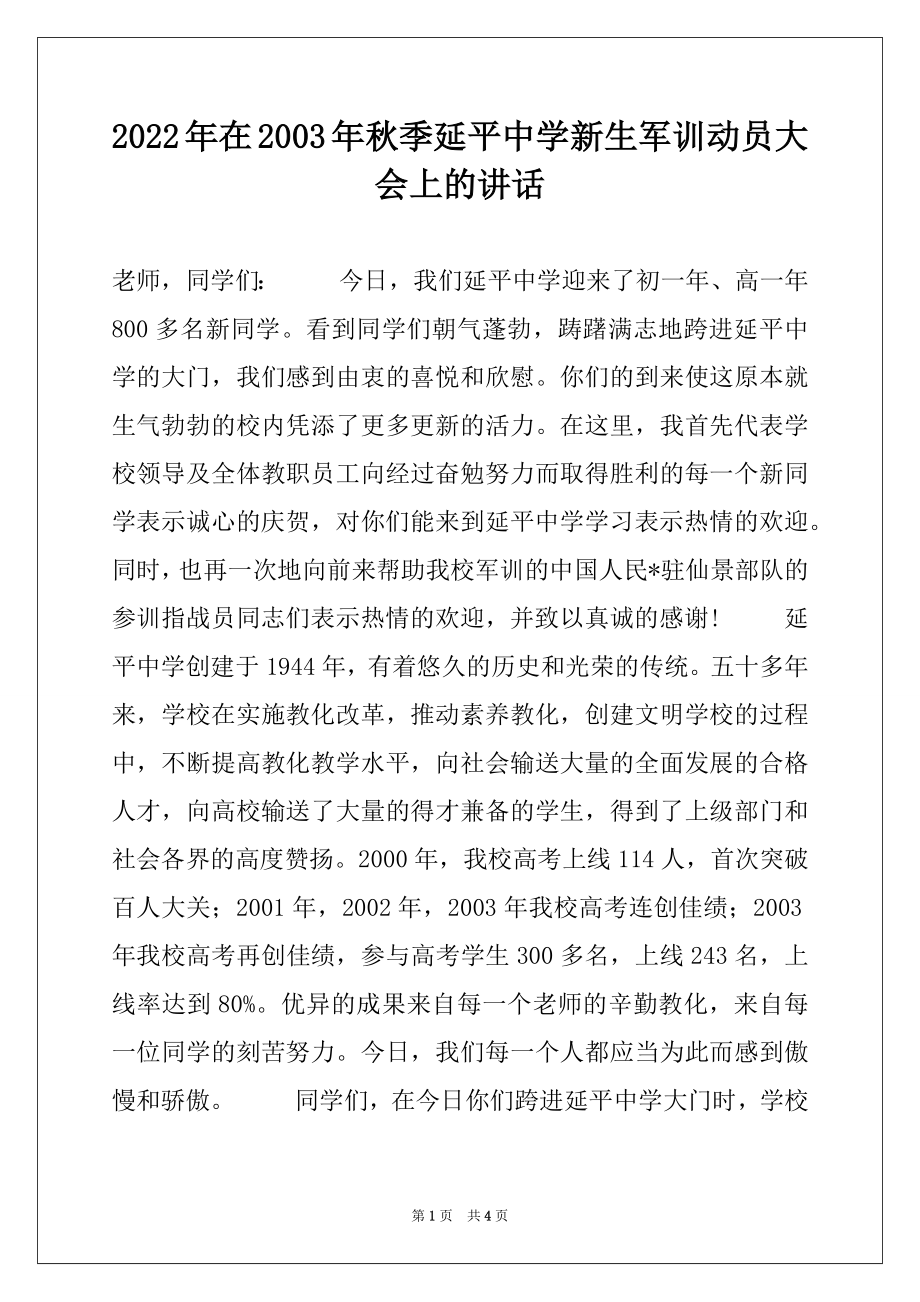 2022年在2003年秋季延平中学新生军训动员大会上的讲话范本.docx_第1页