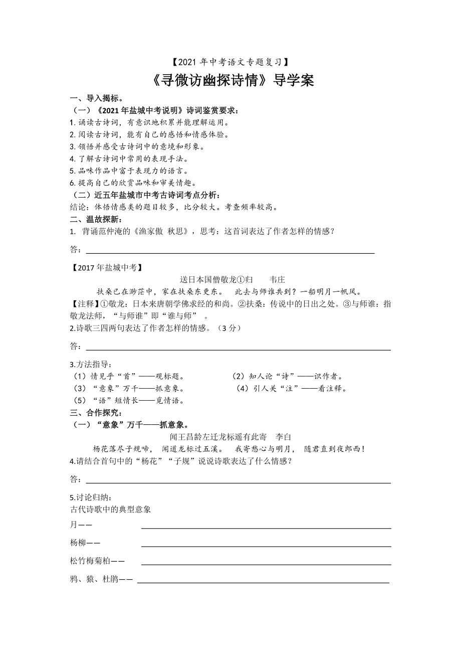 中考语文专题复习《诗歌鉴赏之主旨情感把握》公开课导学案.docx_第1页