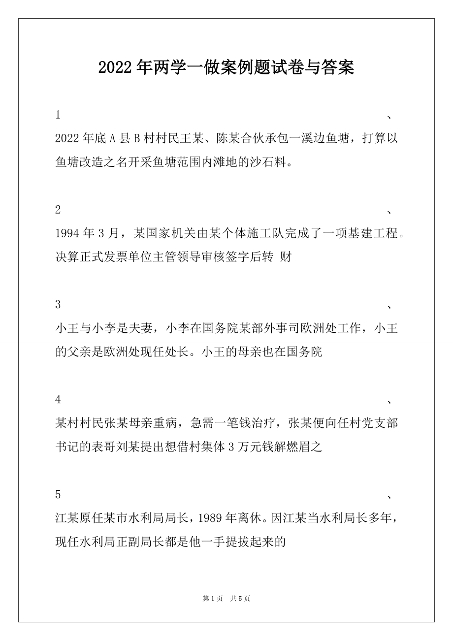 2022年两学一做案例题试卷与答案.docx_第1页