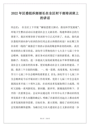 2022年区委组织部部长在全区村干部培训班上的讲话.docx