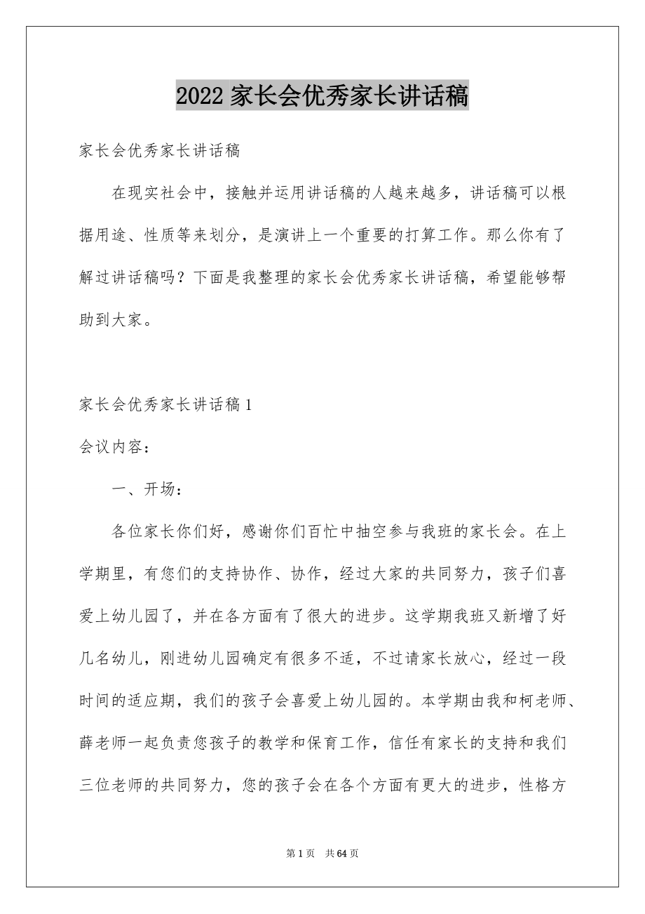 2022家长会优秀家长讲话稿范本.docx_第1页