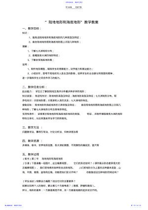 2022年“陆地地形和海底地形”教学教案 .pdf