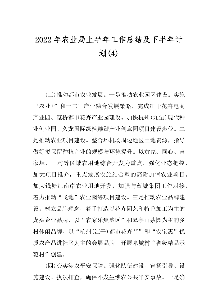 2022年农业局上半年工作总结及下半年计划(4).docx_第1页