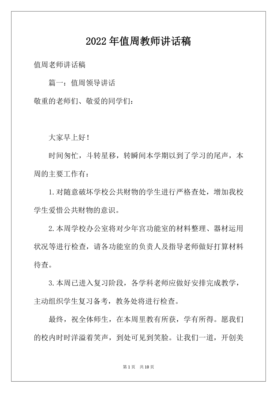 2022年值周教师讲话稿.docx_第1页