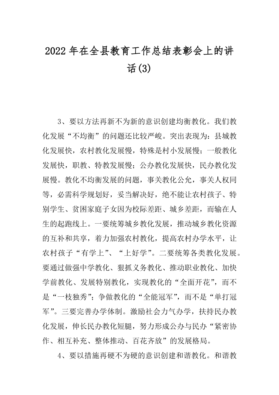 2022年在全县教育工作总结表彰会上的讲话(3).docx_第1页