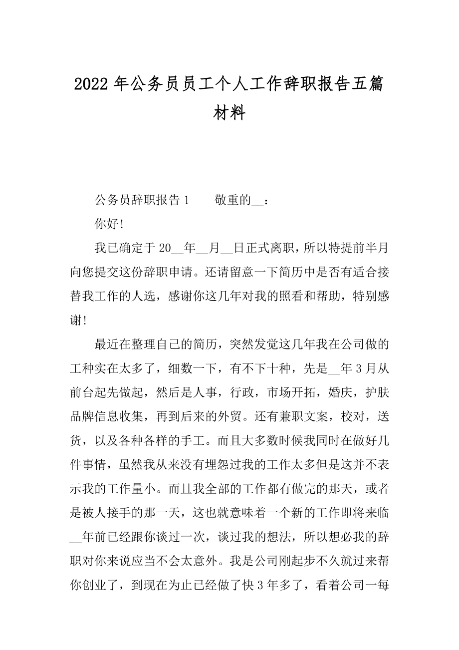 2022年公务员员工个人工作辞职报告五篇材料.docx_第1页