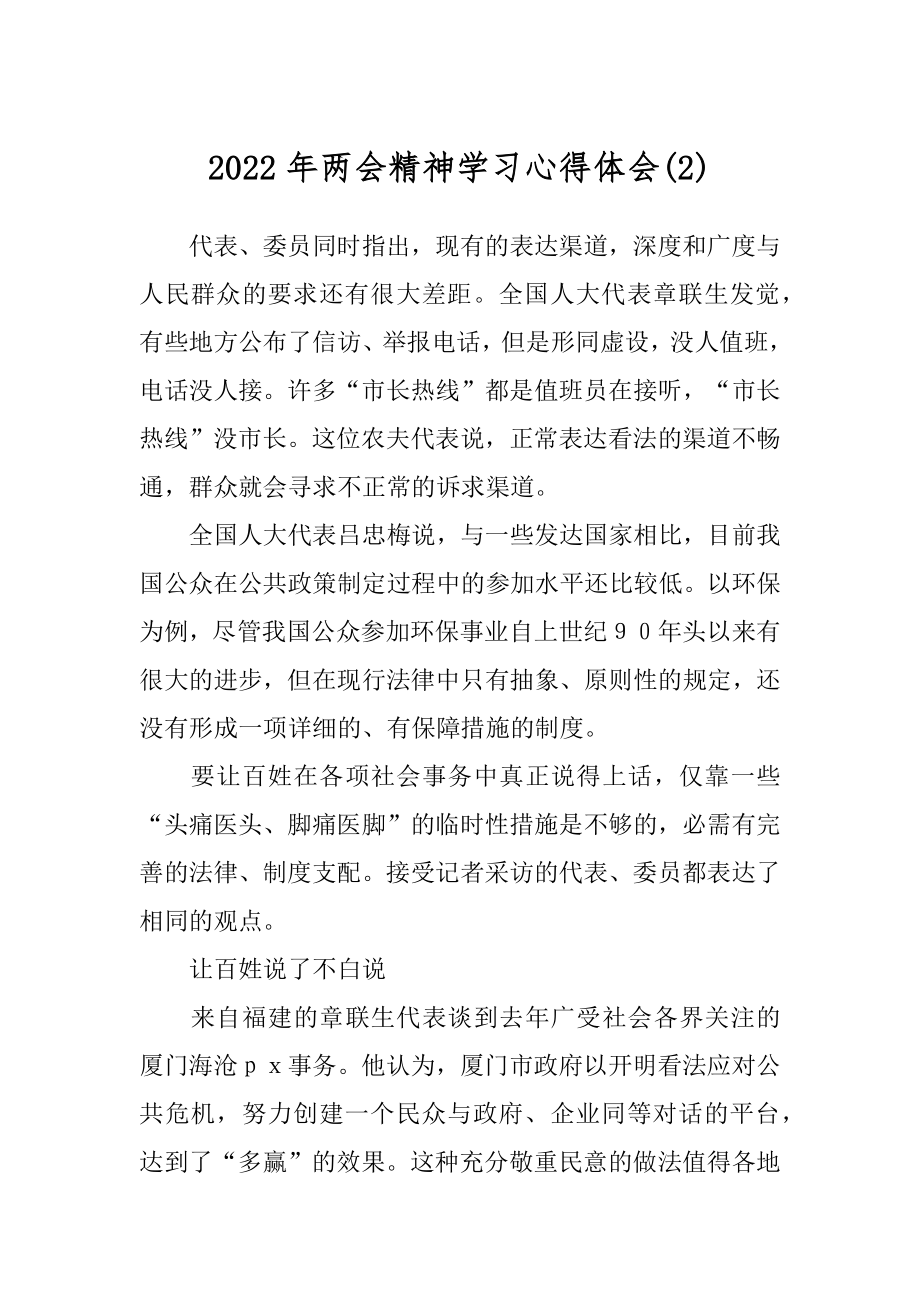 2022年两会精神学习心得体会(2).docx_第1页