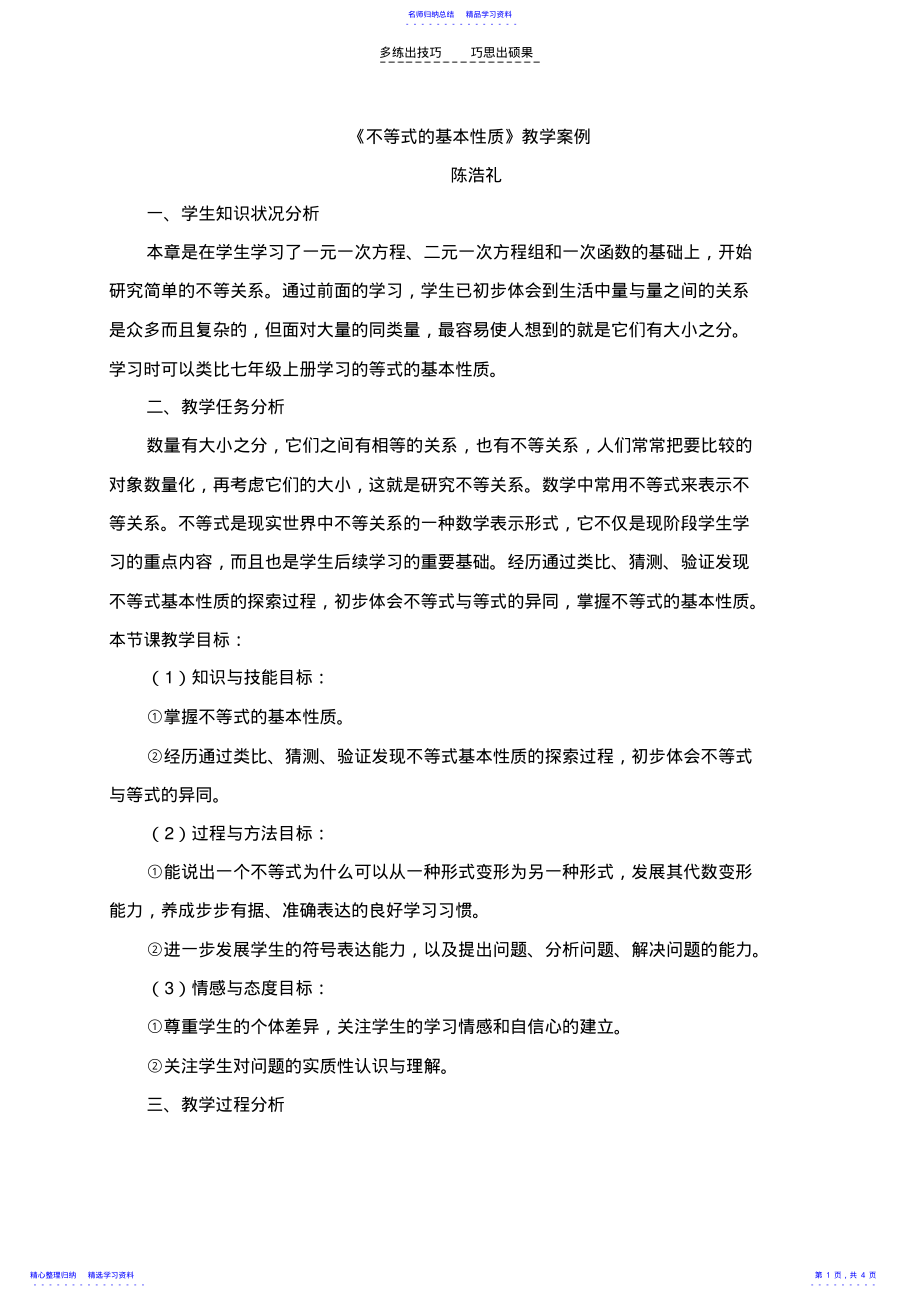 2022年《不等式的基本性质》教学案例 .pdf_第1页