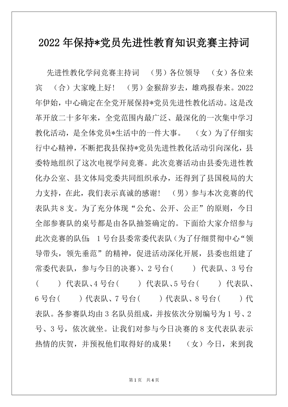 2022年保持-党员先进性教育知识竞赛主持词.docx_第1页