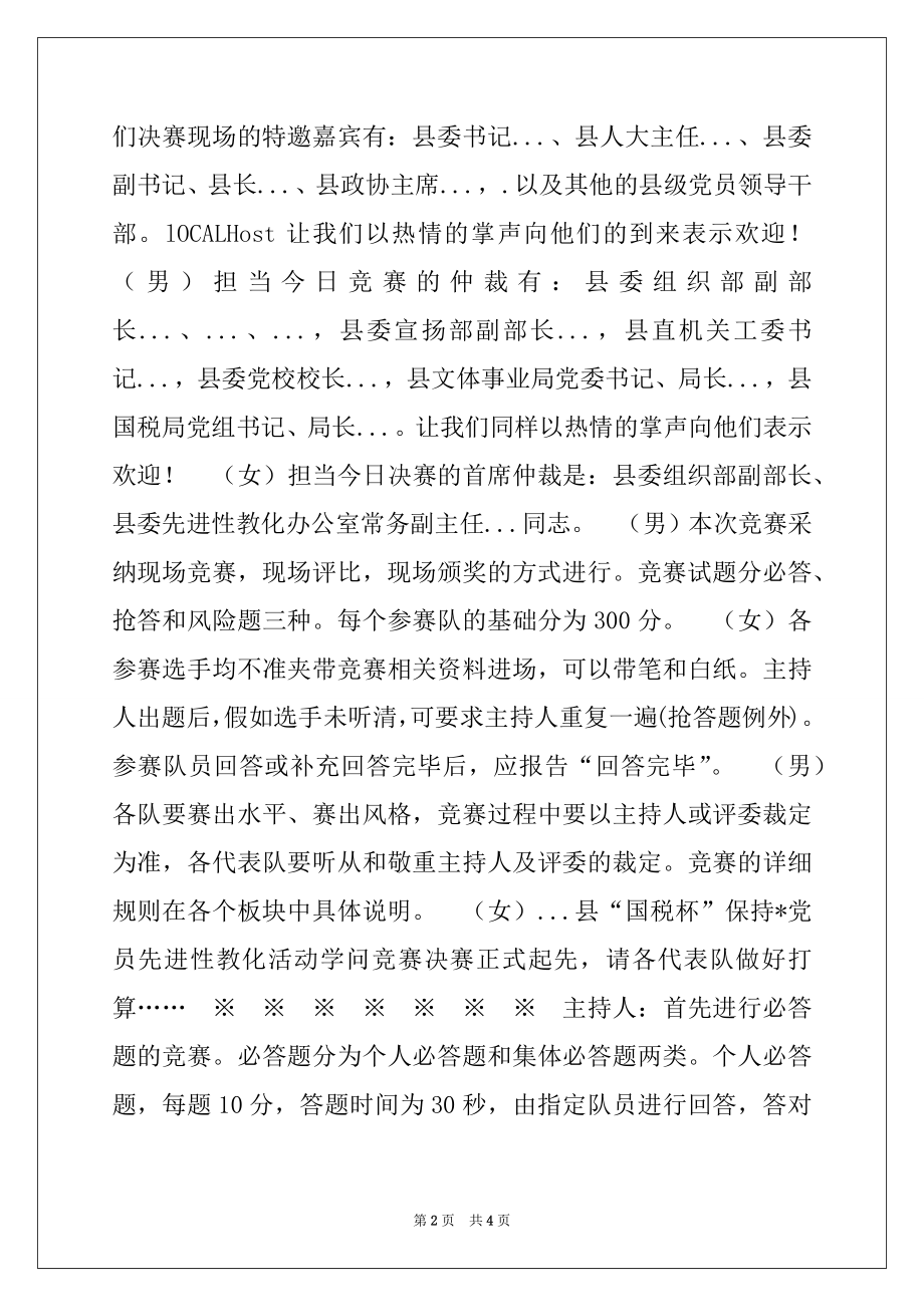 2022年保持-党员先进性教育知识竞赛主持词.docx_第2页