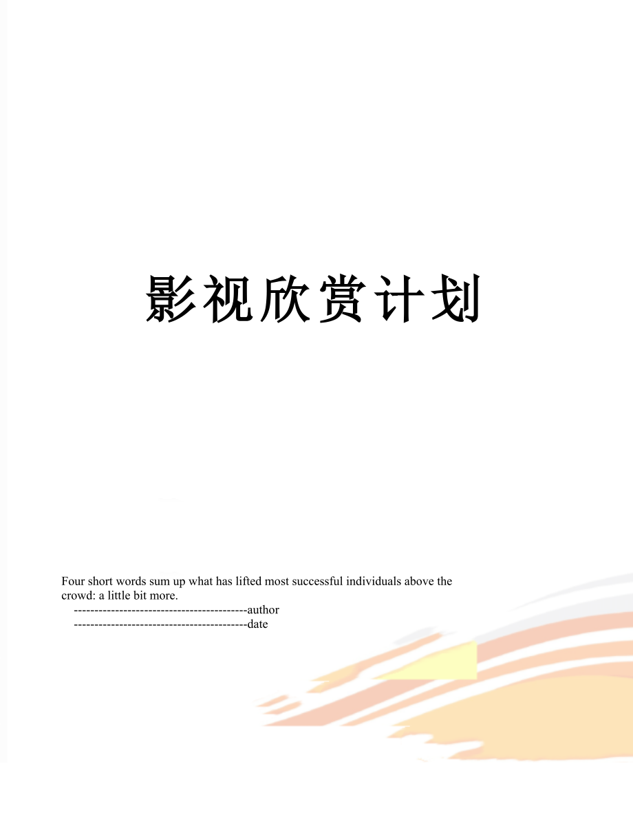 影视欣赏计划.doc_第1页