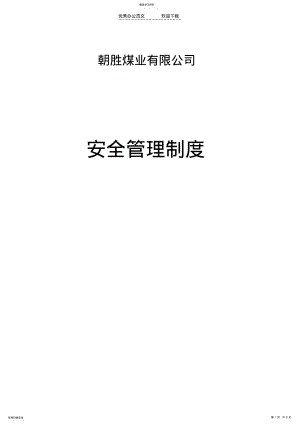 2022年朝胜矿安全管理制度 .pdf