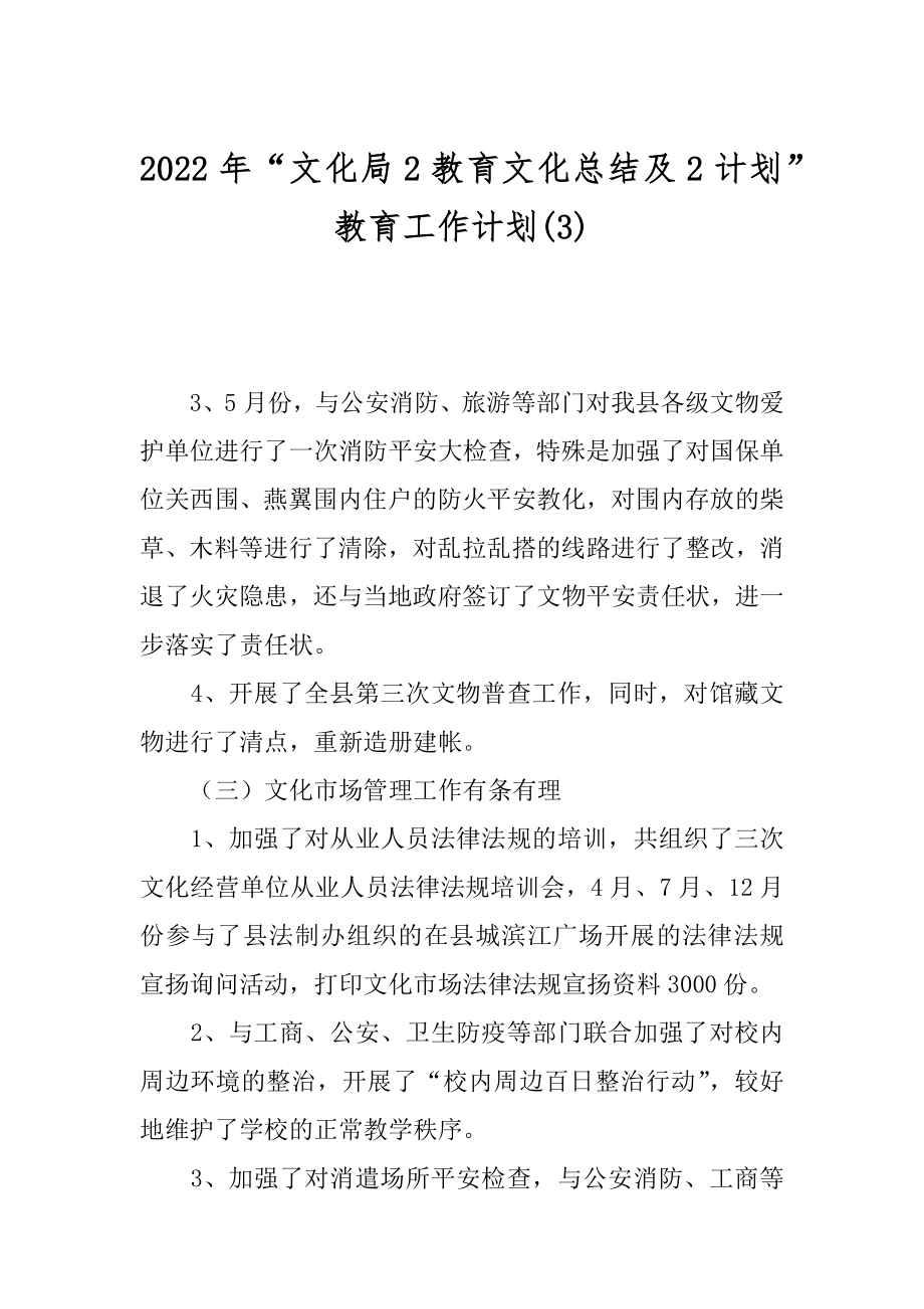 2022年“文化局2教育文化总结及2计划”教育工作计划(3).docx_第1页