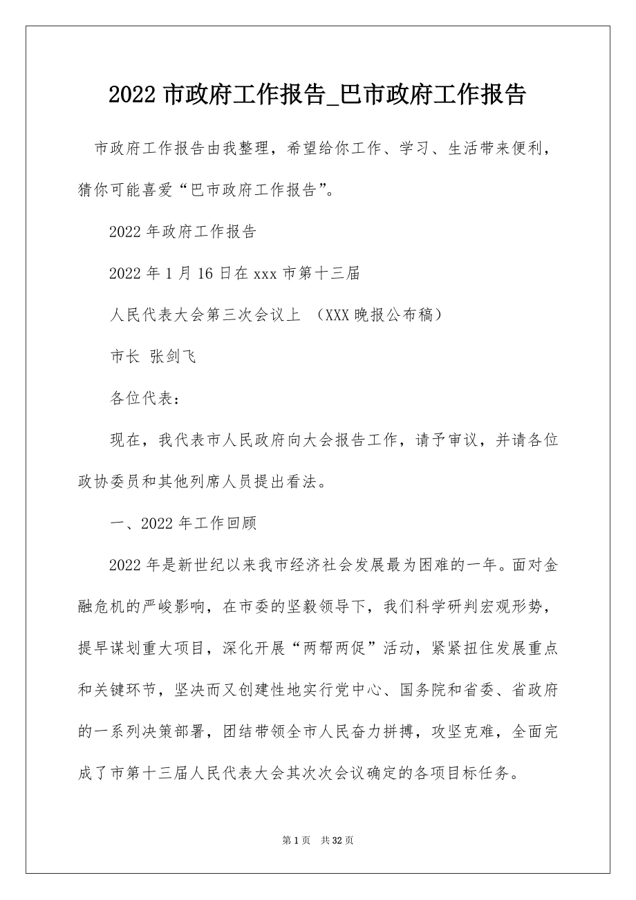 2022市政府工作报告_巴市政府工作报告.docx_第1页