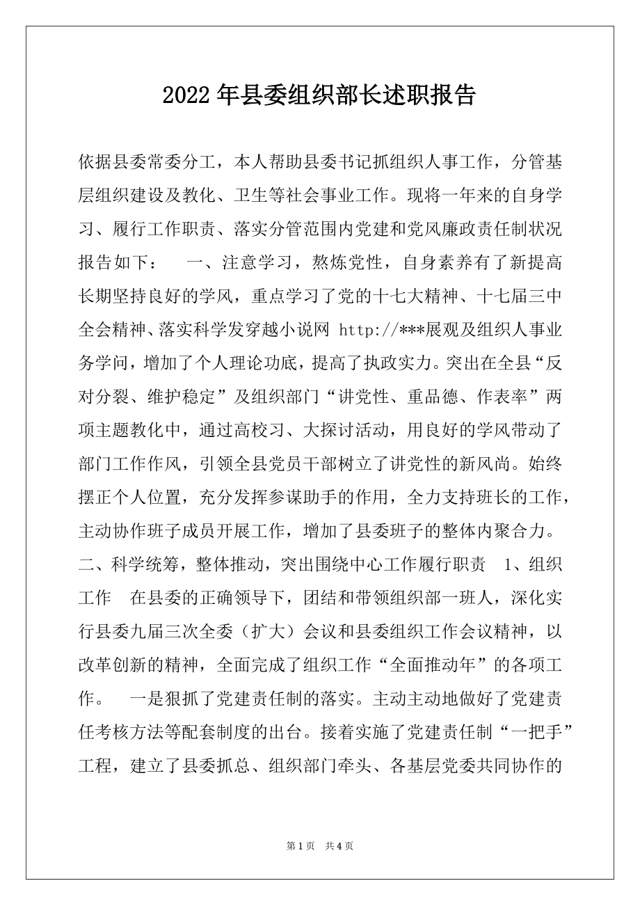 2022年县委组织部长述职报告.docx_第1页