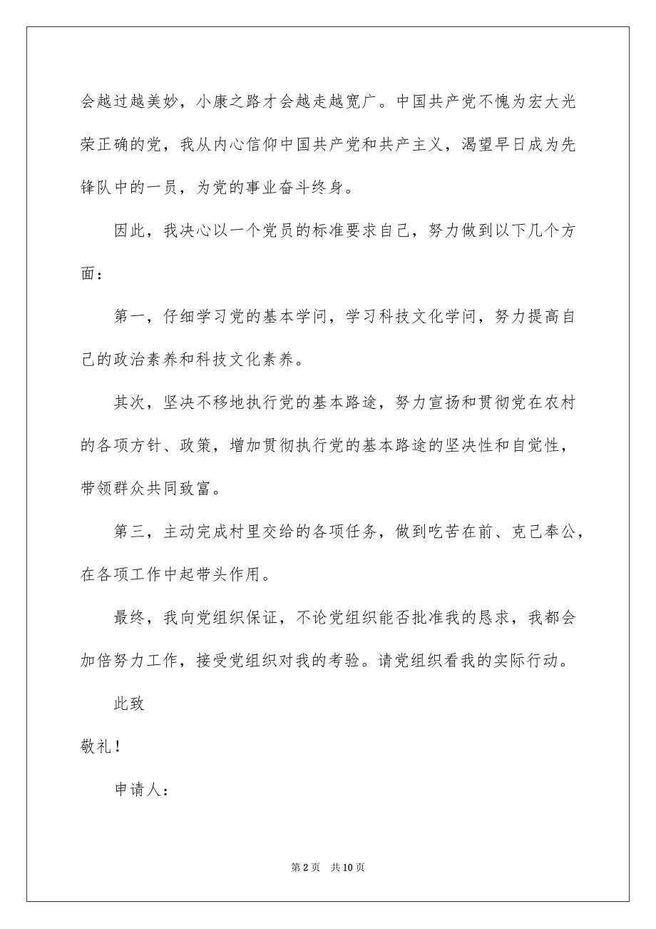 2022农村村干部入党申请书.docx_第2页