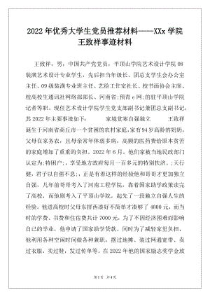 2022年优秀大学生党员推荐材料——XXx学院王致祥事迹材料.docx