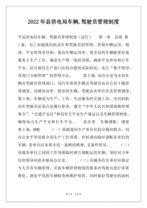 2022年县供电局车辆,驾驶员管理制度例文.docx