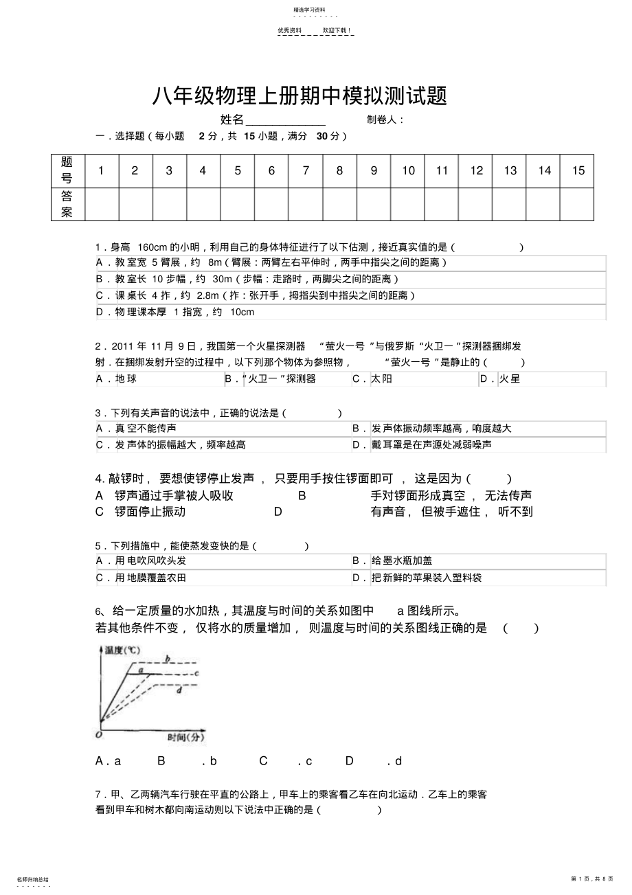 2022年最新人教版初二物理上册前三章综合模拟考试卷带答案 .pdf_第1页