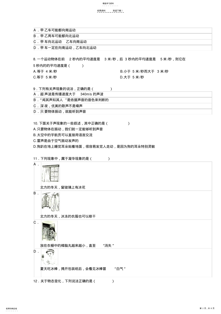 2022年最新人教版初二物理上册前三章综合模拟考试卷带答案 .pdf_第2页