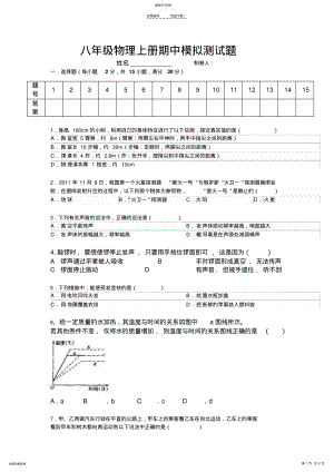 2022年最新人教版初二物理上册前三章综合模拟考试卷带答案 .pdf