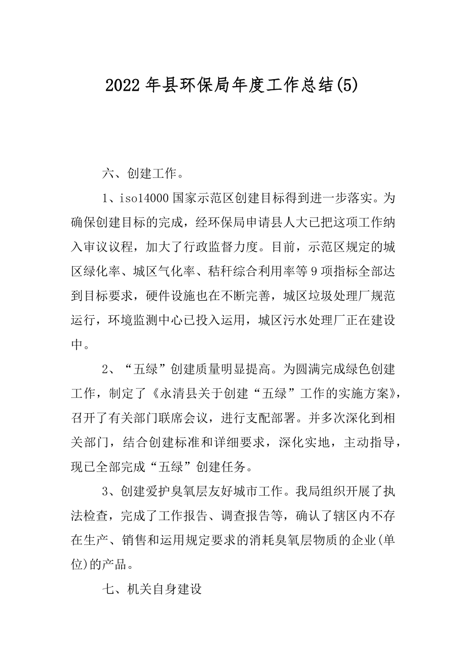 2022年县环保局年度工作总结(5).docx_第1页