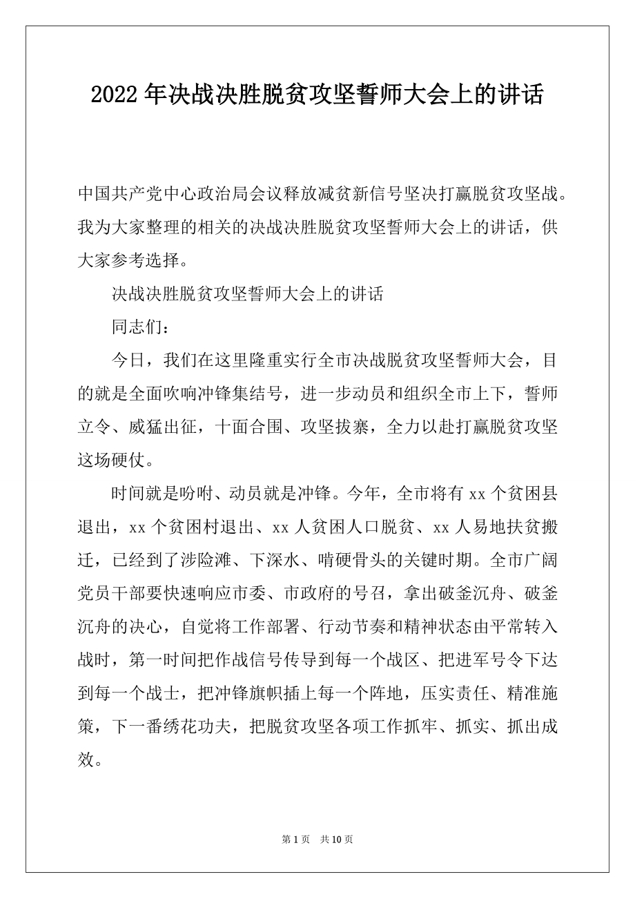 2022年决战决胜脱贫攻坚誓师大会上的讲话.docx_第1页