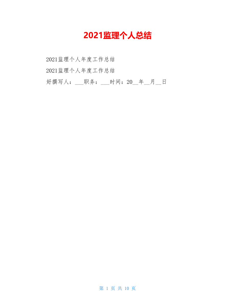 2021监理个人总结.doc_第1页