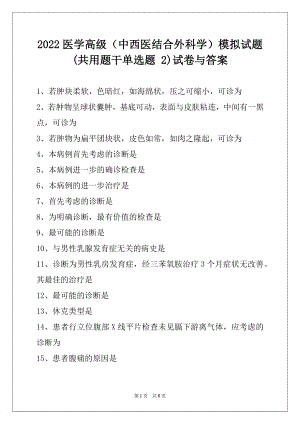 2022医学高级（中西医结合外科学）模拟试题 (共用题干单选题 2)试卷与答案.docx