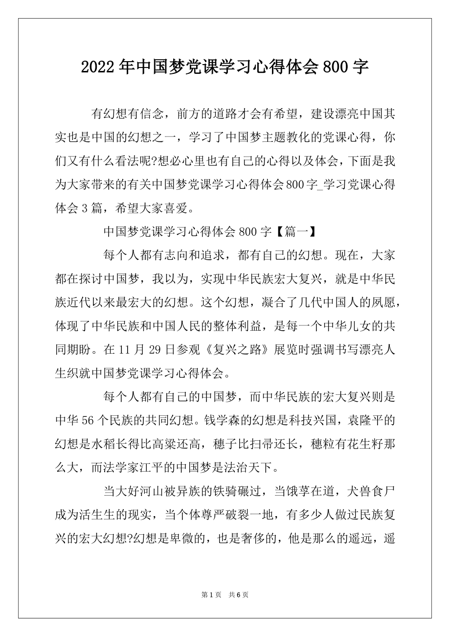 2022年中国梦党课学习心得体会800字范本.docx_第1页