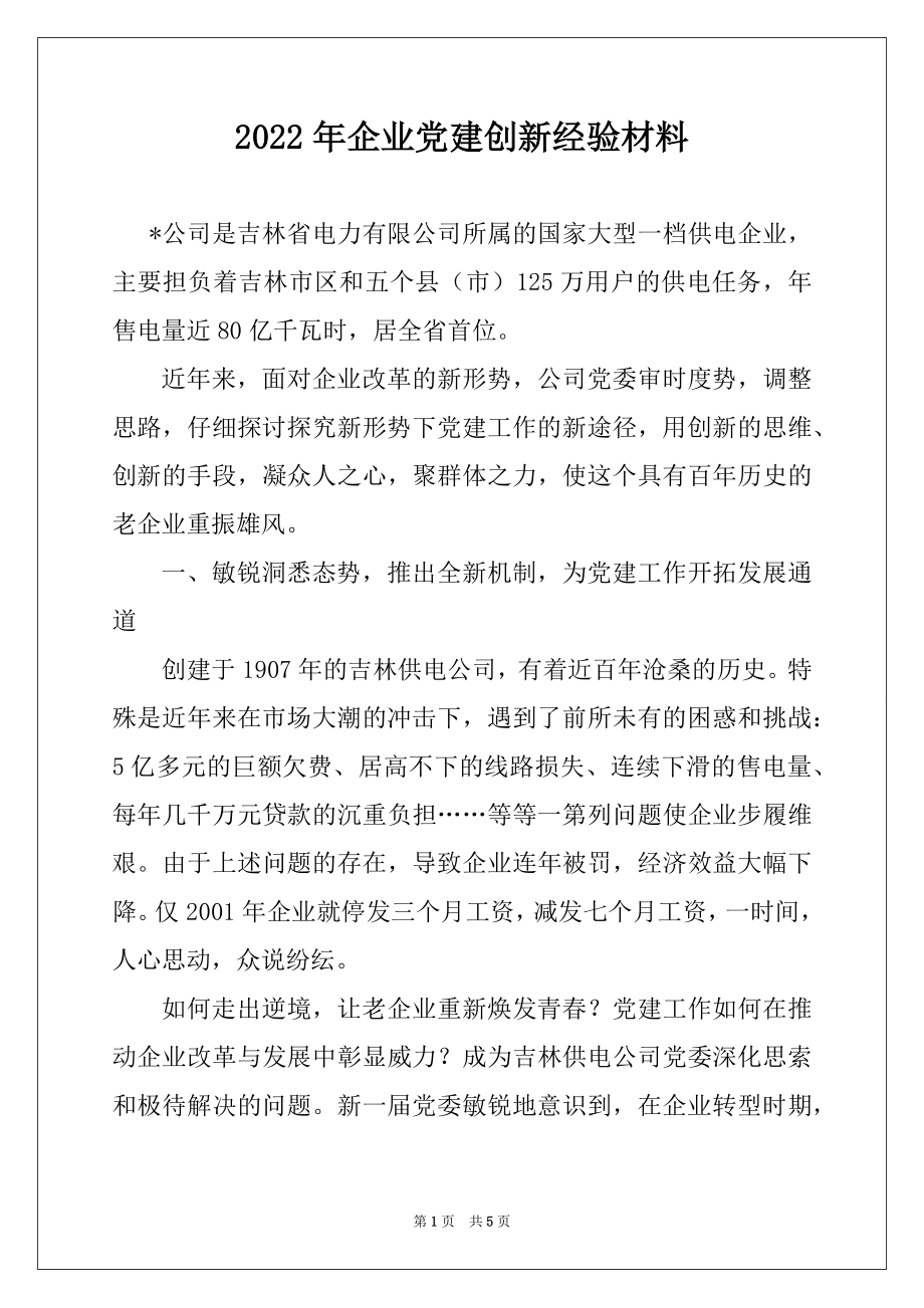 2022年企业党建创新经验材料例文.docx_第1页