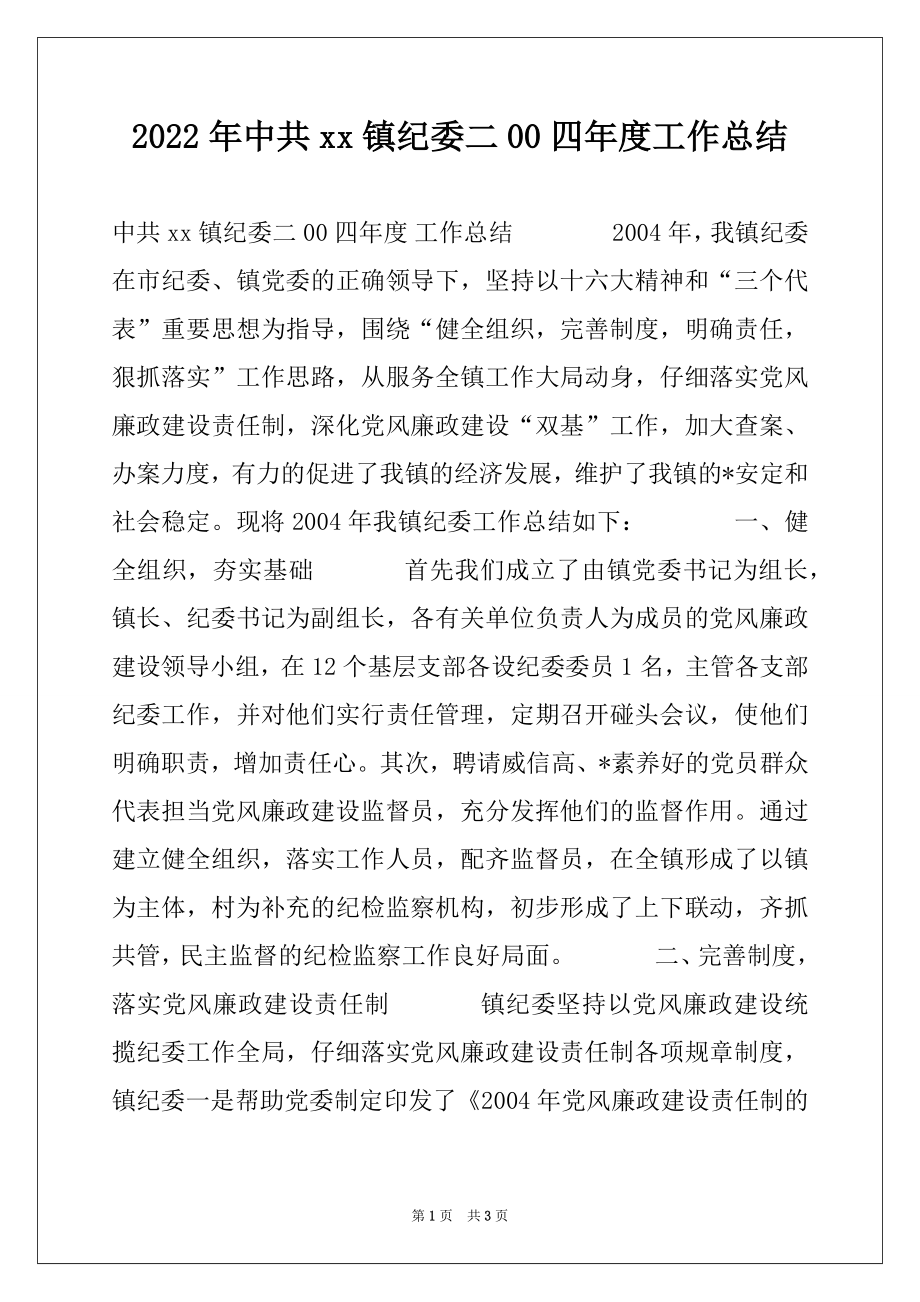 2022年中共xx镇纪委二00四年度工作总结.docx_第1页