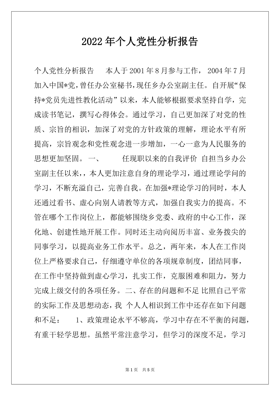 2022年个人党性分析报告例文.docx_第1页