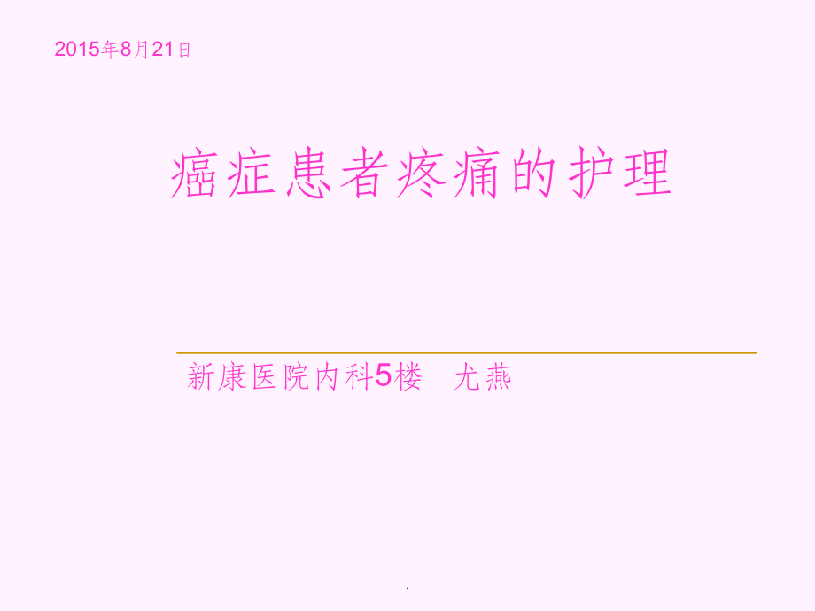 癌症患者疼痛的护理--业务学习ppt课件.ppt_第1页